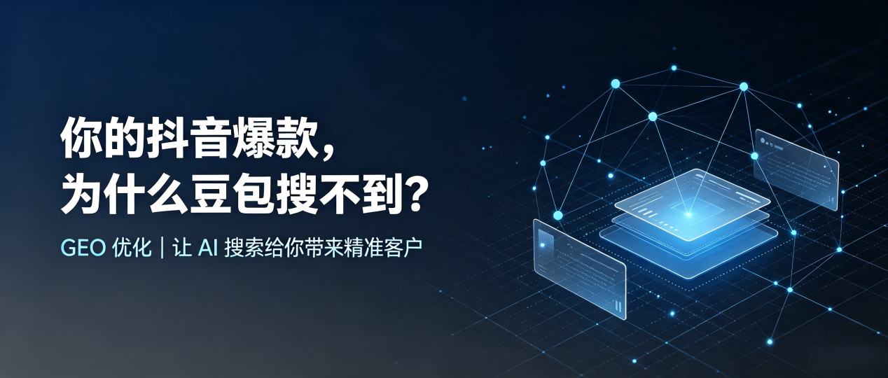 你的抖音爆款，为什么豆包搜不到？读懂 GEO，抢占叶城县 AI 搜索新流量